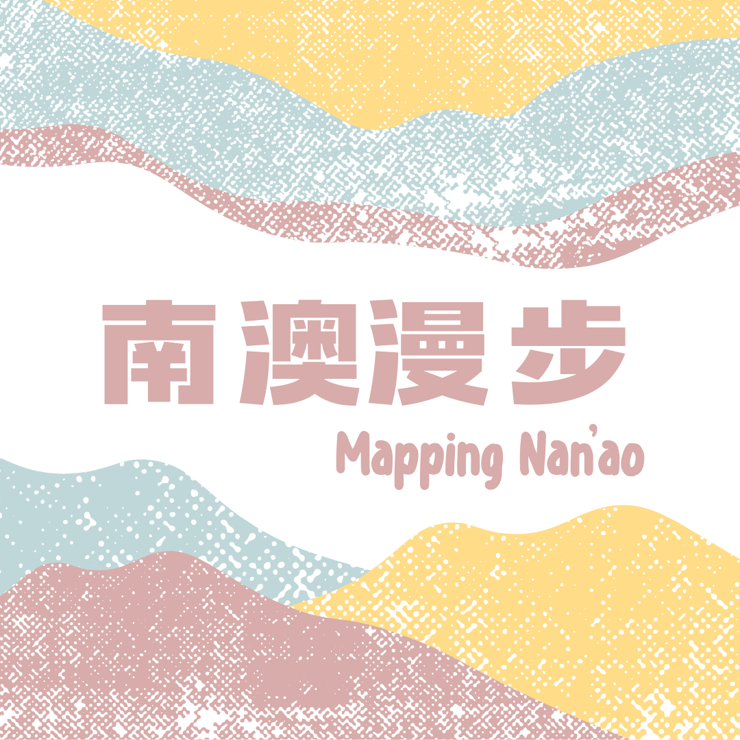 南澳漫步 Mapping Nanao